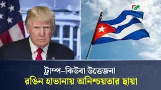হাভানার সৌন্দর্যের আড়ালে কিউবার ভবিষ্যৎ সংকট | Latin America Politics | Cuba News | Dhaka Today