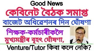 মুখ্যমন্ত্রীৰ কেবিনেট বৈঠকত বৃহৎ ঘোঁষণা/শিক্ষা বিভাগকলৈ/Assam Cabinet/Himanta Biswa Sarma Press Meet