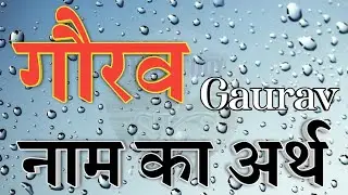 गौरव नाम का अर्थ | Gaurav naam ka arth | Gaurav name ka matlab in hindi | Gaurav ka arth