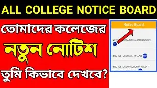How to check any college new Notice 2021 | How to see college notice #nbu