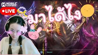 🔴 Live Mobile Legends: Bang Bang EP 66 :  เหงา ๆ อยากกินเกาเหลา