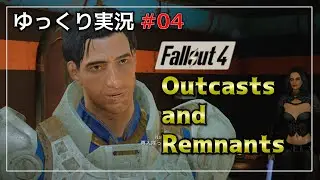 [Fallout 4] Quest MOD Playthrough Part 4 [Outcasts and Remnants]