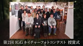 IGG第2回ネイチャーフォトコンテスト授賞式(2023年公募)
