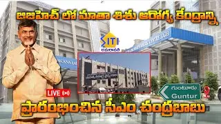 జిజిహెచ్ లో మాతా శిశు ఆరోగ్య కేంద్రాన్ని ప్రారంభించిన సీఎం చంద్రబాబు LIVE  30-01-2026