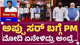 Rishab Shetty : PM Narendra Modi ಭೇಟಿ ಬಗ್ಗೆ ರಿಷಬ್​ ಶೆಟ್ಟಿ ಮಾತು | @newsfirstkannada