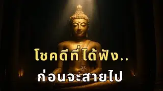 โชคดีที่ได้ฟังธรรมนี้ ชีวิตคุณจะไม่เหมือนเดิม! ความจริงที่เปลี่ยนทุกสิ่ง