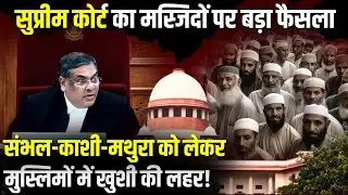 Supreme Court का मस्जिदों पर बड़ा फैसला | The Rajneeti | Supreme Court on Places of Worship Act