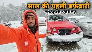 लंबे इंतजार के बाद चोपता वैली में बर्फबारी || chopta valley live snowfall || sj family vlog || sujan