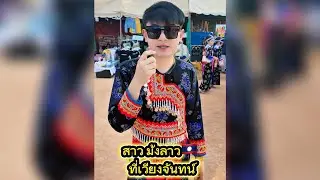 สาวม้งลาว🇱🇦🇱🇦 นครหลวงเวียงจันทน์