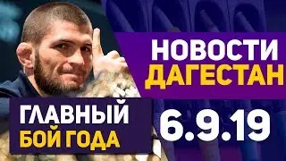Новости Дагестана 6.9.19