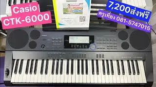 รีวิวคีย์บอร์ดก่อนส่ง🎹Casio CTK-6000 แต่งเสียงจังหวะไทยอีสาน ส่ง ชลบุรี ครูเที่ยง 081-5747015