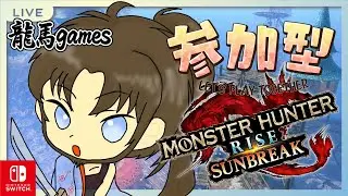 【＃47】モンハンサンブレイク参加型【switch】