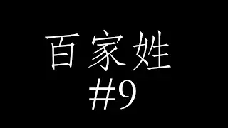 百家姓 Hundred Family Names #9