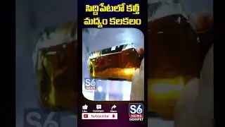 సిద్దిపేటలో కల్తీ మద్యం కలకలం || Adulterated Liquor in Siddipet | S6 News Siddipet