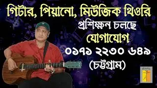 Learn Guitar and Piano I Learn Music in Bangla I Chiroharith Music School I Kaiser Islam