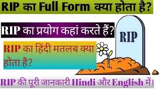 RIP का प्रयोग कब और कहां होता है?RIP का मतलब Hindi और English में क्या होता है? Full form of RIP.