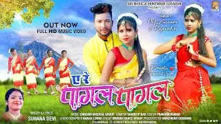 ए रे PAGLA PAGLA  ¶¶🎤 SINGAR SUHANA DEVI¶  NEW NAGPURI SUPAR HIT SONG 2022 #nagpuri  #mk goswami