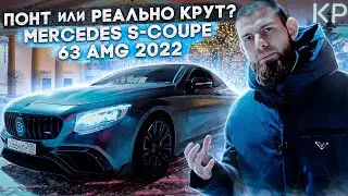 Тест-драйв Mercedes S63 Coupe AMG 