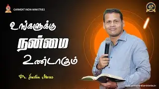 உங்களுக்கு நன்மை உண்டாகும் | Pr Justin Moses | @praisetv.  #praisetv