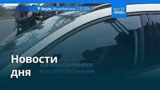 Новости дня | 24 февраля 2026 г. &mdash; дневной выпуск