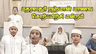 🎙️🎙️மாணவ சொற்பயிற்சி மன்றம் | 27.12.2024 | Madrasatur Rahman |  Tamil Bayan | English Bayan