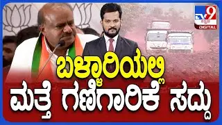 HDK Decision For Mining In Devadari Hills In Ballari | ರಾಜ್ಯ ಸರ್ಕಾರ-ಹೆಚ್​ಡಿಕೆ ನಡುವೆ ಗಣಿಗುದ್ದಾಟ