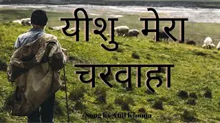 Yesu Mera Charwaha || HINDI MASIH GEET|| ANIL KHONJA