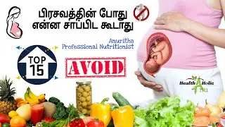 Top 15 Foods to Avoid during Pregnancy | Pregnancy Diet mistakes | Tamil Health tips