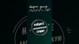 Найдите сумму 1²-2²+3²-4²+...+99²