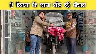 ई रिक्शा के साथ बाँट रहे कंबल ! New Model 2026 #eloader 