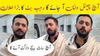 Rajab Butt Ka Channel Aaj Wapas Aa Jaye Ga? | Aaj Shaam 7 Baje Vlog Bhi Aane Wala Hai