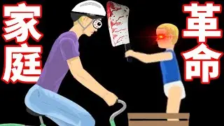 最惡老媽 VS 最強嬰兒！為了這個家誰入地獄｜HAPPY WHEELS #234