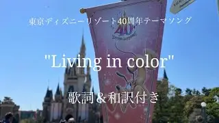 [歌詞＆和訳付き]東京ディズニーリゾート40周年テーマソング「リビングインカラー」