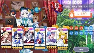 【東方ロストワード】VS複霊「古明地こいし(Cf1#)」　120レベル無犠牲特ダネ統一