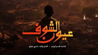 Nancy Ajaj - Eyoon Alshoof | 2024 | نانسي عجاج - عيون الشوف