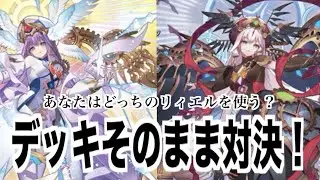マスターデッキ対決！リィエル=アモルタVSリィエル=オディウム！【ヴァンガード】【Master Deckset 明星エリカ】【Master Deckset 明導ヒカリ】