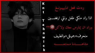 ردت فعل تايهيونغ اذا راد منكي طفل وراد ان يمارس معك ولاكن؟؟//منحرف رومنسي والطيف🔞💔