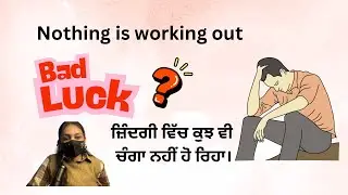 Why nothing is working out, ਜ਼ਿੰਦਗੀ ਵਿੱਚ ਕੁਝ ਵੀ ਚੰਗਾ ਨਹੀਂ ਹੋ ਰਿਹਾ।