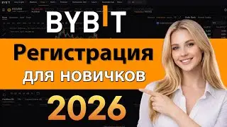 Bybit регистрация за 3 минутыㅣПолное руководство для новичков (2026)