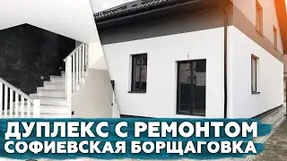 Купить дуплекс Софиевская борщаговка с ремонтом