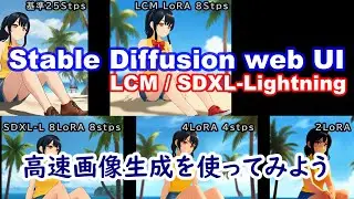 画像生成を高速化するLCMとSDXL-Lightningを使ってみる【Stable Diffusion web UI】