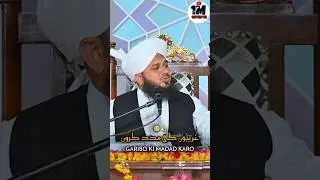 GARIBO KI MADAD KARNA 🥺 | PEER AJMAL RAZA QADRI MOTIVATION STATEMENT | #youtubeshorts #motivation