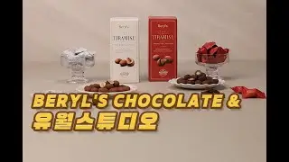 Beryl&rsquo;s Chocolate | 달콤함을 예술로 담다 | 유월스튜디오 시네마틱 필름