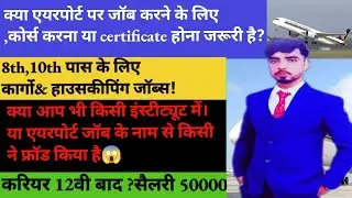 8th,10th Pass Airport Jobs in Cargo, Housekeeping,Ramp Service|10th पास के लिए सुनहरा मौका✈️