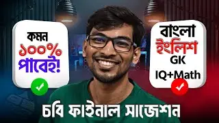 চবি B+D ইউনিট ফাইনাল সাজেশন : বাংলা + English + জিকে & IQ