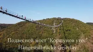 Самый длинный подвесной мост в Германии. H&auml;ngeseilbr&uuml;cke Geierlay.