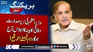PM Shehbaz Sharif chairs Federal Cabinet Meeting Today | Breaking News
