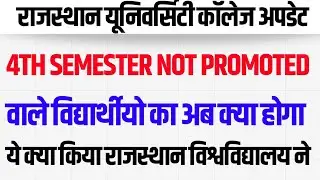 Good News ✅ || 4th semester not promoted को मिली खुशखबरी 
