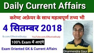 4 September 2018 Current Affairs in Hindi
