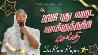 NEW YEAR PROMISE MESSAGE 2026 | SIS.RANI RAJAN | PEACE GOSPAL MINISTRY#christian_media #newyear2026